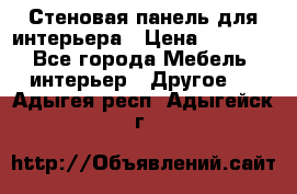 Стеновая панель для интерьера › Цена ­ 4 500 - Все города Мебель, интерьер » Другое   . Адыгея респ.,Адыгейск г.